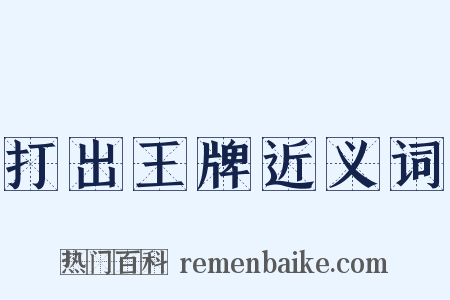 打出王牌近义词是什么意思的图片